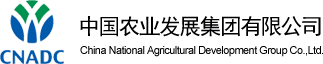 中國(guó)農(nóng)業(yè)發(fā)展集團(tuán)有限公司 中國(guó)農(nóng)業(yè)發(fā)展集團(tuán)有限公司